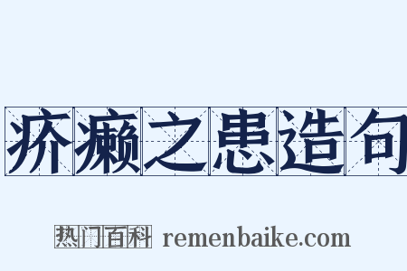 疥癞之患造句是什么意思的图片